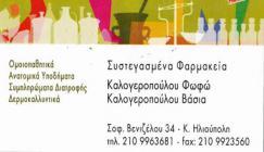 ΦΑΡΜΑΚΕΙΟ ΦΑΡΜΑΚΕΙΑ ΚΑΤΩ ΗΛΙΟΥΠΟΛΗ ΚΑΛΟΓΕΡΟΠΟΥΛΟΥ ΦΩΤΕΙΝΗ