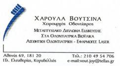 ΧΕΙΡΟΥΡΓΟΣ ΟΔΟΝΤΙΑΤΡΟΣ ΧΕΙΡΟΥΡΓΟΙ ΟΔΟΝΤΙΑΤΡΟΙ ΚΟΡΥΔΑΛΛΟΣ ΒΟΥΤΣΙΝΑ ΧΑΡΟΥΛΑ