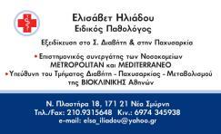 ΠΑΘΟΛΟΓΟΣ ΔΙΑΒΗΤΟΛΟΓΟΣ ΠΑΘΟΛΟΓΟΙ ΔΙΑΒΗΤΟΛΟΓΟΙ ΝΕΑ ΣΜΥΡΝΗ ΚΑΛΛΙΘΕΑ ΗΛΙΑΔΟΥ ΕΛΙΣΑΒΕΤ