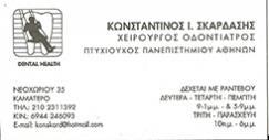 ΟΔΟΝΤΙΑΤΡΟΣ ΧΕΙΡΟΥΡΓΟΣ ΟΔΟΝΤΙΑΤΡΕΙΟ ΚΑΜΑΤΕΡΟ ΑΤΤΙΚΗ ΣΚΑΡΔΑΣΗΣ ΚΩΝΣΤΑΝΤΙΝΟΣ