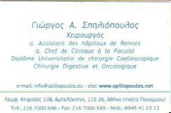 ΓΕΝΙΚΟΣ ΧΕΙΡΟΥΡΓΟΣ ΓΕΝΙΚΟΙ ΧΕΙΡΟΥΡΓΟΙ ΑΜΠΕΛΟΚΗΠΟΙ ΑΘΗΝΑ ΣΠΗΛΙΟΠΟΥΛΟΣ ΓΕΩΡΓΙΟΣ