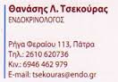 ΕΝΔΟΚΡΙΝΟΛΟΓΟΣ ΕΝΔΟΚΡΙΝΟΛΟΓΟΙ ΠΑΤΡΑ ΤΣΕΚΟΥΡΑΣ ΑΘΑΝΑΣΙΟΣ
