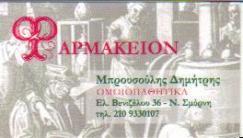 ΟΜΟΙΟΠΑΘΗΤΙΚΟ ΦΑΡΜΑΚΕΙΟ ΟΜΟΙΟΠΑΘΗΤΙΚΑ ΦΑΡΜΑΚΕΙΑ ΝΕΑ ΣΜΥΡΝΗ ΜΠΡΟΥΣΟΥΛΗΣ ΔΗΜΗΤΡΙΟΣ