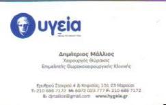 ΧΕΙΡΟΥΡΓΟΣ ΘΩΡΑΚΟΣ ΘΩΡΑΚΟΧΕΙΡΟΥΡΓΟΣ ΡΟΜΠΟΤΙΚΗ ΧΕΙΡΟΥΡΓΙΚΗ ΜΑΡΟΥΣΙ ΑΤΤΙΚΗ ΜΑΛΛΙΟΣ ΔΗΜΗΤΡΙΟΣ