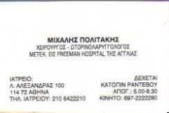 ΧΕΙΡΟΥΡΓΟΣ ΩΤΟΡΙΝΟΛΑΡΥΓΓΟΛΟΓΟΣ ΧΕΙΡΟΥΡΓΟΙ ΩΤΟΡΙΝΟΛΑΡΥΓΓΟΛΟΓΟΙ ΑΘΗΝΑ ΠΟΛΙΤΑΚΗΣ ΜΙΧΑΛΗΣ