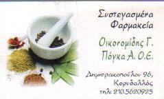 ΣΥΣΤΕΓΑΣΜΕΝΑ ΦΑΡΜΑΚΕΙΑ ΚΟΡΥΔΑΛΛΟΣ ΟΙΚΟΝΟΜΙΔΗΣ ΠΟΓΚΑ Ο Ε