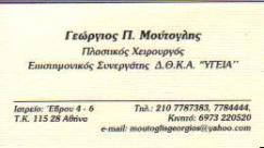 ΠΛΑΣΤΙΚΟΣ ΧΕΙΡΟΥΡΓΟΣ ΠΛΑΣΤΙΚΟΙ ΧΕΙΡΟΥΡΓΟΙ ΑΘΗΝΑ ΜΟΥΤΟΓΛΗΣ ΓΕΩΡΓΙΟΣ