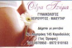 ΜΑΙΕΥΤΗΡΑΣ - ΧΕΙΡΟΥΡΓΟΣ ΓΥΝΑΙΚΟΛΟΓΟΣ ΧΕΙΡΟΥΡΓΟΙ ΜΑΙΕΥΤΗΡΕΣ ΓΥΝΑΙΚΟΛΟΓΟΙ ΚΟΡΥΔΑΛΛΟΣ ΤΖΗΜΑ ΟΛΓΑ