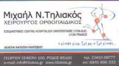 ΟΡΘΟΠΕΔΙΚΟΣ ΧΕΙΡΟΥΡΓΟΣ ΡΟΔΟΣ ΤΗΛΙΑΚΟΣ ΜΙΧΑΗΛ