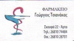 ΦΑΡΜΑΚΕΙΟ ΦΑΡΜΑΚΕΙΑ ΑΡΤΑ ΤΣΙΑΝΑΚΑΣ ΓΕΩΡΓΙΟΣ