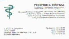 ΜΑΙΕΥΤΗΡΑΣ ΧΕΙΡΟΥΡΓΟΣ ΓΥΝΑΙΚΟΛΟΓΟΣ ΜΑΙΕΥΤΗΡΕΣ ΧΕΙΡΟΥΡΓΟΙ ΓΥΝΑΙΚΟΛΟΓΟΙ ΑΡΓΥΡΟΥΠΟΛΗ ΤΣΟΓΚΑΣ ΓΕΩΡΓΙΟΣ