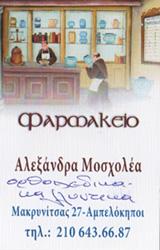 ΦΑΜΡΑΚΕΙΟ ΦΑΡΜΑΚΕΙΑ ΟΜΟΙΟΠΑΘΗΤΙΚΑ ΦΑΡΜΑΚΑ ΑΘΗΝΑ ΜΟΣΧΟΛΕΑ ΑΛΕΞΑΝΔΡΑ