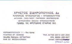 ΚΛΙΝΙΚΟΣ ΨΥΧΟΛΟΓΟΣ ΨΥΧΑΝΑΛΥΤΗΣ ΨΥΧΟΘΕΡΑΠΕΥΤΗΣ ΑΓΙΑ ΣΟΦΙΑ  ΘΕΣΣΑΛΟΝΙΚΗ ΣΙΔΗΡΟΠΟΥΛΟΣ ΧΡΗΣΤΟΣ