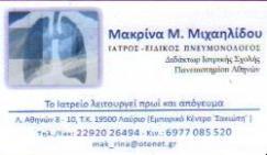 ΠΝΕΥΜΟΝΟΛΟΓΟΣ ΛΑΥΡΙΟ ΜΙΧΑΗΛΙΔΟΥ ΜΑΚΡΙΝΑ