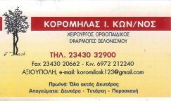 ΟΡΘΟΠΕΔΙΚΟΣ ΧΕΙΡΟΥΡΓΟΣ ΑΞΙΟΥΠΟΛΗ ΚΙΛΚΙΣ ΚΟΡΟΜΗΛΑΣ ΚΩΝΣΤΑΝΤΙΝΟΣ