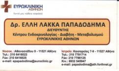 ΕΝΔΟΚΡΙΝΟΛΟΓΟΣ ΔΙΑΒΗΤΟΛΟΓΟΣ  ΑΘΗΝΑ ΠΑΠΑΔΟΔΗΜΑ ΛΑΚΚΑ ΕΛΛΗ