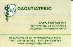 ΧΕΙΡΟΥΡΓΟΣ ΟΔΟΝΤΙΑΤΡΟΣ ΧΕΙΡΟΥΡΓΟΙ ΟΔΟΝΤΙΑΤΡΟΙ ΠΑΙΔΟΔΟΝΤΙΑ ΝΕΑ ΦΙΛΑΔΕΛΦΕΙΑ ΣΑΡΑ ΕΛΕΝΗ ΓΚΟΥΛΟΥΝΤ