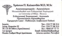 ΑΓΓΕΙΟΧΕΙΡΟΥΡΓΟΣ ΑΓΕΙΟΛΟΓΟΣ ΑΓΓΕΙΟΧΕΙΡΟΥΡΓΟΙ ΑΓΓΕΙΟΛΟΓΟΙ ΑΘΗΝΑ ΚΑΛΚΑΝΔΗΣ ΧΡΗΣΤΟΣ