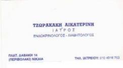 ΕΝΔΟΚΡΙΝΟΛΟΓΟΣ ΝΙΚΑΙΑ ΤΖΩΡΑΚΑΚΗ ΑΙΚΑΤΕΡΙΝΗ
