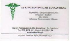 ΧΕΙΡΟΥΡΓΟΣ ΩΡΛ ΑΓΙΟ ΔΗΜΗΤΡΙΟ ΣΟΥΛΑΝΤΙΚΑΣ ΚΩΝ/ΝΟΣ