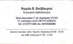ΧΕΙΡΟΥΡΓΟΣ ΟΦΘΑΛΜΙΑΤΡΟΣ ΧΕΙΡΟΥΡΓΟΙ ΟΦΘΑΛΜΙΑΤΡΟΙ ΑΓΙΟΣ ΔΗΜΗΤΡΙΟΣ ΒΟΥΒΟΥΡΑΣ ΘΩΜΑΣ