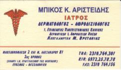 ΔΕΡΜΑΤΟΛΟΓΟΣ ΑΦΡΟΔΙΣΙΟΛΟΓΟΣ ΕΥΟΣΜΟΣ ΘΕΣΣΑΛΟΝΙΚΗ ΜΠΙΚΟΣ ΑΡΙΣΤΕΙΔΗΣ