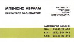 ΧΕΙΡΟΥΡΓΟΣ ΟΔΟΝΤΙΑΤΡΟΣ ΧΕΙΡΟΥΡΓΟΙ ΟΔΟΝΤΙΑΤΡΟΙ ΚΑΣΣΑΝΔΡΕΙΑ ΜΠΑΝΙΣΗΣ ΑΒΡΑΑΜ