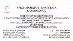 ΚΑΡΔΙΟΛΟΓΟΣ ΚΑΡΔΙΟΛΟΓΟΙ ΑΜΠΕΛΟΚΗΠΟΙ ΧΡΙΣΤΟΦΟΡΑΤΟΥ ΕΥΑΓΓΕΛΙΑ