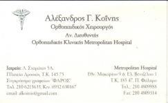 ΧΕΙΡΟΥΡΓΟΣ ΟΡΘΟΠΑΙΔΙΚΟΣ ΤΡΑΥΜΑΤΙΟΛΟΓΟΣ ΧΕΙΡΟΥΡΓΟΙ ΟΡΘΟΠΑΙΔΙΚΟΙ ΤΡΑΥΜΑΤΙΟΛΟΓΟΙ ΑΝΟΙΞΗ ΚΟΙΝΗΣ ΑΛΕΞΑΝΔΡ