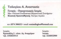 ΓΕΝΙΚΟΣ ΟΙΚΟΓΕΝΕΙΑΚΟΣ ΙΑΤΡΟΣ ΑΓΙΟΙ ΑΝΑΡΓΥΡΟΙ ΤΣΙΛΟΓΛΟΥ ΑΝΑΣΤΑΣΙΑ
