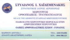 ΧΕΙΡΟΥΡΓΟΣ ΟΡΘΟΠΑΙΔΙΚΟΣ ΤΡΑΥΜΑΤΙΟΛΟΓΟΣ ΧΕΙΡΟΥΡΓΟΙ ΟΡΘΟΠΑΙΔΙΚΟΙ ΤΡΑΥΜΑΤΙΟΛΟΓΟΙ ΛΑΡΙΣΑ ΧΑΙΔΕΜΕΝΑΚΗΣ ΣΤ