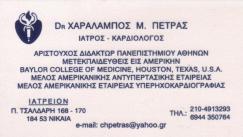 ΚΑΡΔΙΟΛΟΓΟΣ ΚΑΡΔΙΟΛΟΓΟΙ ΝΙΚΑΙΑ ΠΕΤΡΑΣ ΧΑΡΑΛΑΜΠΟΣ