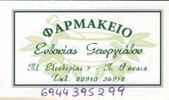 ΦΑΡΜΑΚΕΙΟ ΦΑΡΜΑΚΕΙΑ ΠΑΛΑΙΑ ΦΩΚΑΙΑ ΓΕΩΡΓΙΑΔΟΥ ΕΥΔΟΚΙΑ