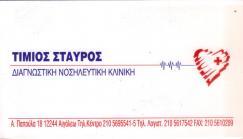 ΤΙΜΙΟΣ ΣΤΑΥΡΟΣ ΔΙΑΓΝΩΣΤΙΚΗ ΝΟΣΗΛΕΥΤΙΚΗ ΚΛΙΝΙΚΗ ΑΙΓΑΛΕΩ ΚΟΝΤΟΜΗΤΡΟΥ ΜΑΡΙΑ