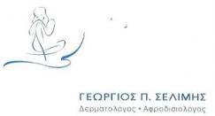 ΔΕΡΜΑΤΟΛΟΓΟΣ ΑΦΡΟΔΙΣΙΟΛΟΓΟΣ ΔΕΡΜΑΤΟΛΟΓΟΙ ΑΦΡΟΔΙΣΙΟΛΟΓΟΙ ΑΜΠΕΛΟΚΗΠΟΙ ΣΕΛΙΜΗΣ ΓΕΩΡΓΙΟΣ