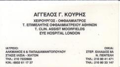 ΧΕΙΡΟΥΡΓΟΣ ΟΦΘΑΛΜΙΑΤΡΟΣ  ΙΛΙΣΙΑ ΚΟΥΡΗΣ ΑΓΓΕΛΟΣ