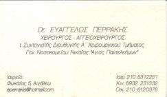 ΓΕΝΙΚΟΣ ΧΕΙΡΟΥΡΓΟΣ ΓΕΝΙΚΟΙ ΧΕΙΡΟΥΡΓΟΙ ΑΙΓΑΛΕΩ ΠΕΡΡΑΚΗΣ ΕΥΑΓΓΕΛΟΣ