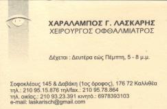 ΧΕΙΡΟΥΡΓΟΣ ΟΦΘΑΛΜΙΑΤΡΟΣ ΧΕΙΡΟΥΡΓΟΙ ΟΦΘΑΛΜΙΑΤΡΟΙ ΚΑΛΛΙΘΕΑ ΛΑΣΚΑΡΗΣ ΧΑΡΑΛΑΜΠΟΣ