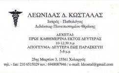 ΠΑΘΟΛΟΓΟΣ ΠΑΘΟΛΟΓΙΚΟ ΙΑΤΡΕΙΟ ΧΟΛΑΡΓΟΣ ΑΤΤΙΚΗ ΚΩΣΤΑΛΑΣ ΛΕΩΝΙΔΑΣ