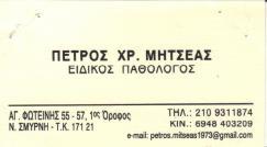 ΠΑΘΟΛΟΓΟΣ ΠΑΘΟΛΟΓΟΙ ΝΕΑ ΣΜΥΡΝΗ ΜΗΤΣΕΑΣ ΠΕΤΡΟΣ