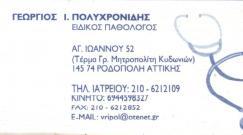 ΕΙΔΙΚΟΣ ΠΑΘΟΛΟΓΟΣ ΡΟΔΟΠΟΛΗ ΑΤΤΙΚΗ ΠΟΛΥΧΡΟΝΙΔΗΣ ΓΕΩΡΓΙΟΣ