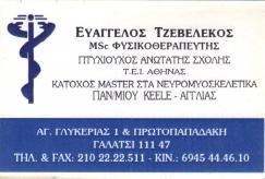 ΦΥΣΙΚΟΘΕΡΑΠΕΥΤΗΣ ΦΥΣΙΚΟΘΕΡΑΠΕΥΤΕΣ ΓΑΛΑΤΣΙ ΤΖΕΒΕΛΕΚΟΣ ΕΥΑΓΓΕΛΟΣ