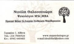 ΨΥΧΟΛΟΓΟΣ ΨΥΧΟΛΟΓΟΙ ΣΕΠΟΛΙΑ ΘΑΛΑΣΣΟΧΩΡΗ ΝΤΟΥΛΗ