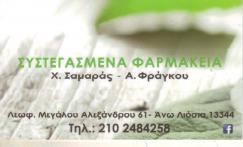 ΣΥΣΤΕΓΑΣΜΕΝΑ ΦΑΡΜΑΚΕΙΑ ΑΝΩ ΛΙΟΣΙΑ ΣΑΜΑΡΑΣ ΦΡΑΓΚΟΥ ΟΕ