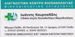 ΜΙΚΡΟΒΙΟΛΟΓΟΣ ΒΙΟΠΑΘΟΛΟΓΟΣ ΜΙΚΡΟΒΙΟΛΟΓΟΙ ΒΙΟΠΑΘΟΛΟΓΟΙ ΞΑΝΘΗ ΚΟΥΡΠΑΛΙΔΗΣ ΙΩΑΝΝΗΣ