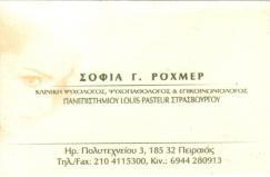 ΚΛΙΝΙΚΗ ΨΥΧΟΛΟΓΟΣ ΚΛΙΝΙΚΟΙ ΨΥΧΟΛΟΓΟΙ ΠΕΙΡΑΙΑΣ ΡΟΧΜΕΡ ΣΟΦΙΑ