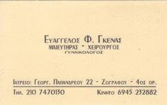 ΜΑΙΕΥΤΗΡΑΣ ΧΕΙΡΟΥΡΓΟΣ ΖΩΓΡΑΦΟΥ ΓΚΕΝΑΣ ΕΥΑΓΓΕΛΟΣ