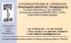 ΟΡΘΟΠΕΔΙΚΟΣ ΧΕΙΡΟΥΡΓΟΣ ΤΡΑΥΜΑΤΙΟΛΟΓΟΣ ΧΑΤΖΗΠΑΝΤΕΛΗΣ ΣΤΕΦΑΝΟΣ ΝΙΚΑΙΑ ΑΤΤΙΚΗ