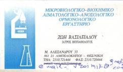 ΜΙΚΡΟΒΙΟΛΟΓΟΣ ΒΙΟΠΑΘΟΛΟΓΟΣ ΜΙΚΡΟΒΙΟΛΟΓΟΙ ΒΙΟΠΑΘΟΛΟΓΟΙ ΑΜΠΕΛΟΚΗΠΟΙ ΘΕΣΣΑΛΟΝΙΚΗΣ ΒΑΣΙΛΕΙΑΔΟΥ ΖΩΗ