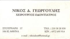 ΧΕΙΡΟΥΡΓΟΣ ΟΔΟΝΤΙΑΤΡΟΣ ΣΤΟΥΡΝΑΡΗ  ΑΘΗΝΑ ΓΕΩΡΓΟΥΛΗΣ ΝΙΚΟΛΑΟΣ